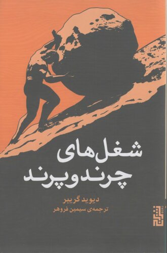 کتاب «شغل‌های چرند و پرند»