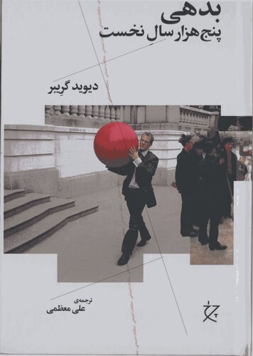 کتاب «بدهی: پنج هزارسال نخست»