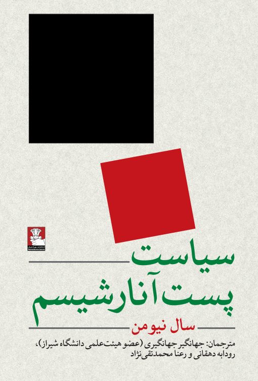 کتاب «سیاست پست‌آنارشیسم»